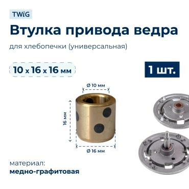 Втулка привода ведра хлебопечки 10x16x16 мм