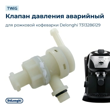 Аварийный клапан давления для кофемашины Delonghi 7313286129