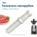 Толкатель для мясорубки Panasonic AME04-107-W