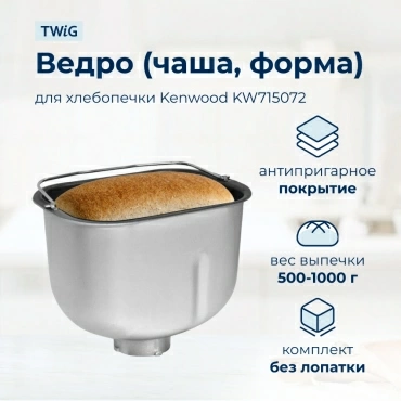 Ведро, емкость, чаша, форма для хлебопечки Kenwood KW715072