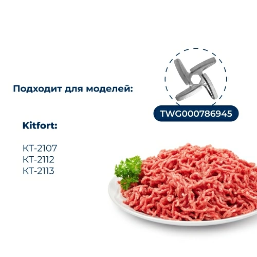 Шнек для мясорубки Kitfort KFT-MG-05/1