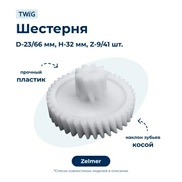 Шестерня для мясорубки Zelmer 187.0004