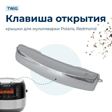 Клавиша открытия крышки мультиварки Polaris, Redmond