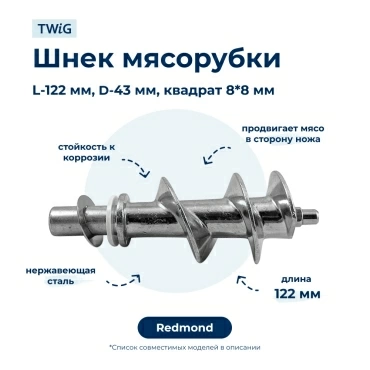 Шнек для кухонного комбайна Redmond 38597