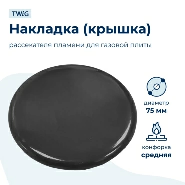 Крышка рассекателя (средняя) для газовой плиты SKL 75 мм