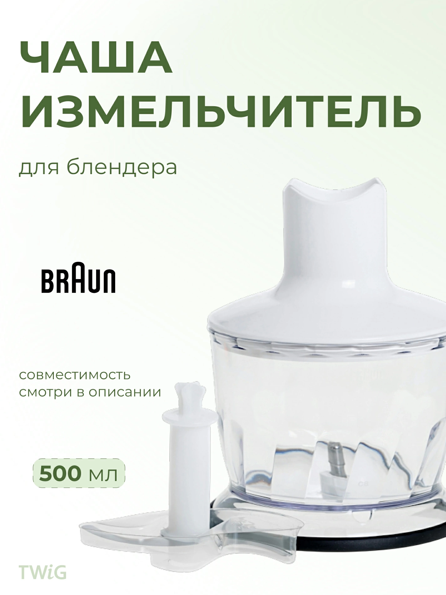 Измельчитель 500 мл для блендера Braun 7050193