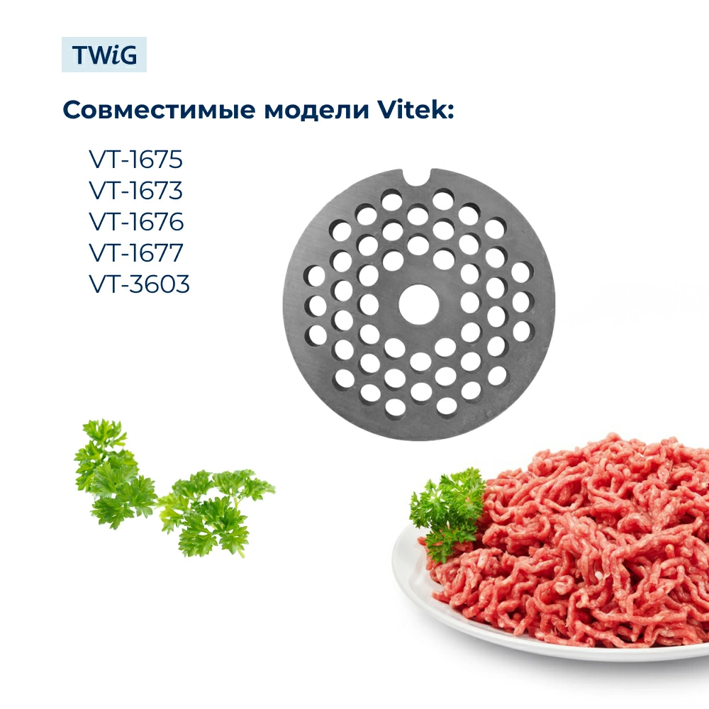 Решетка средняя для мясорубки Vitek VTK-MG-007-2/1, сетка