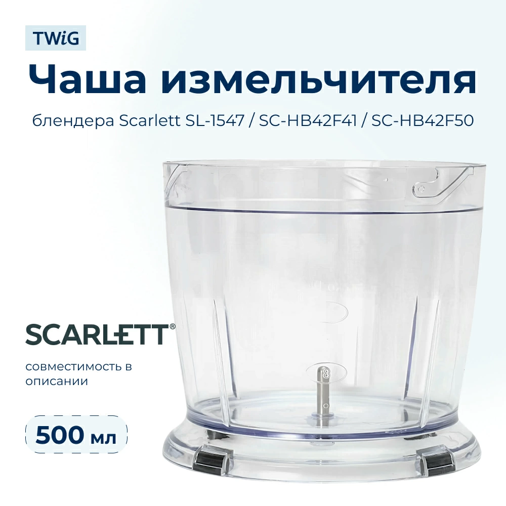 Чаша для блендера Scarlett SC-HB-002 (толстый шток)