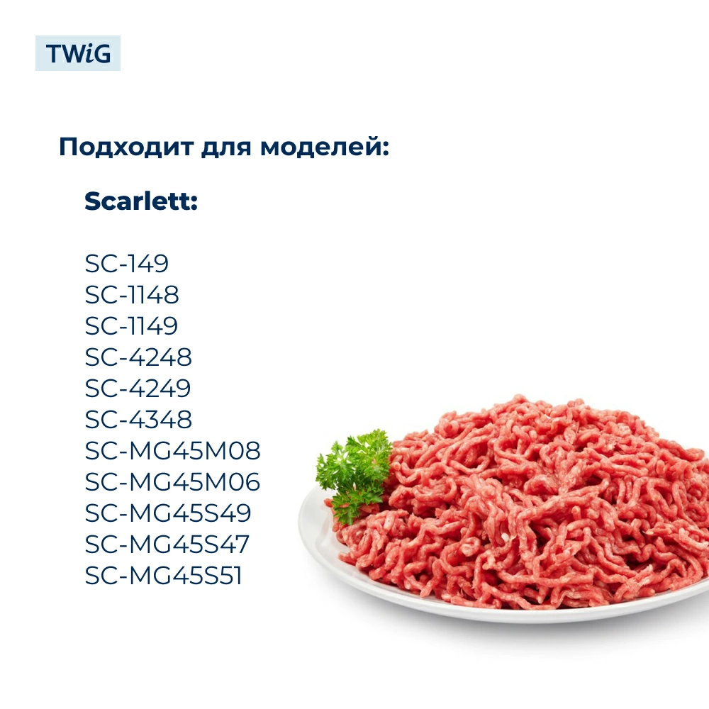 Шнек для мясорубки Scarlett SC-GK-005