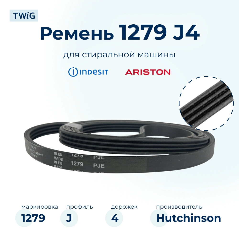 Ремень для стиральной машины 1279 J4 EL