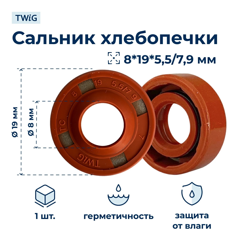 Сальник хлебопечки 8x19x5,5/7,9