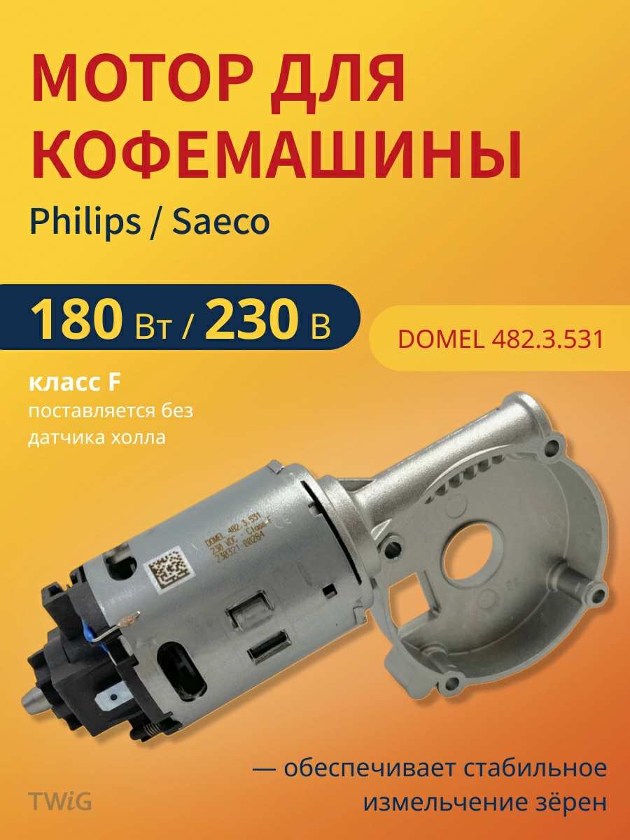 Мотор для кофемашины Domel 482.3.531