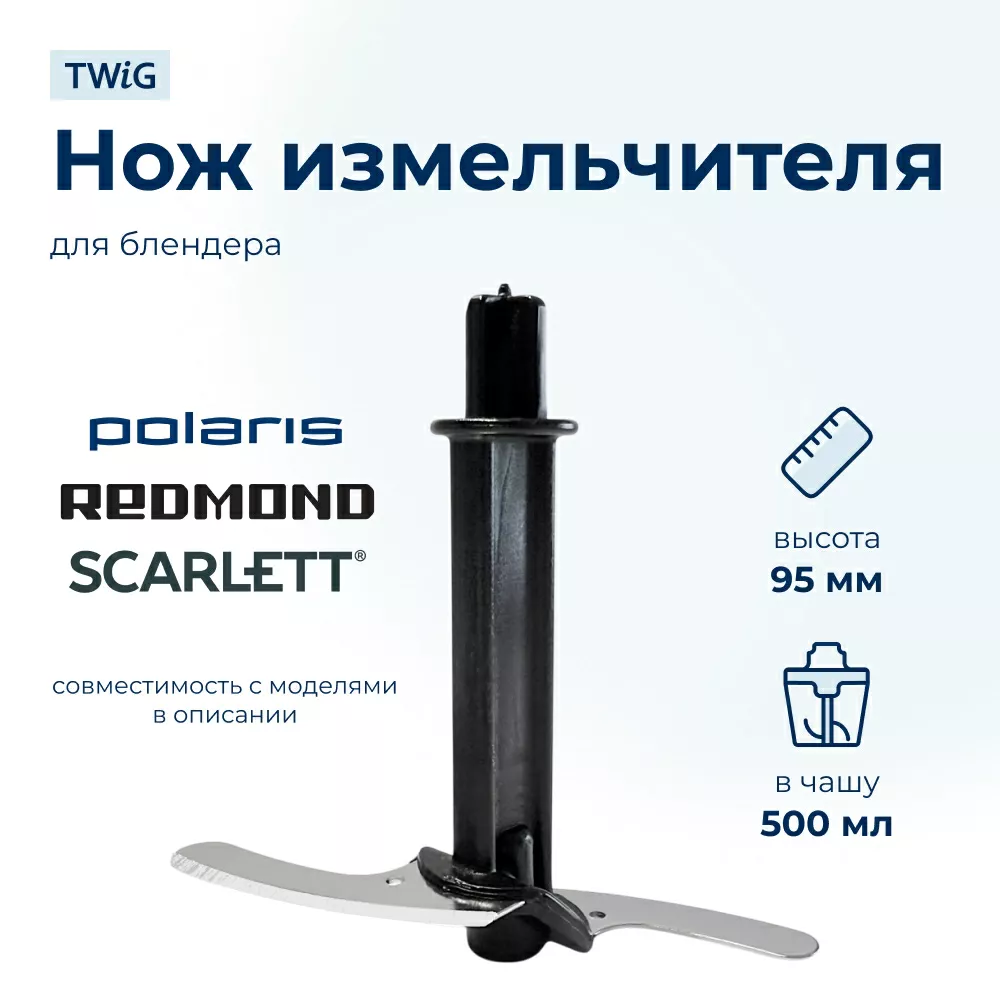 Нож для блендера Polaris, Redmond, Scarlett