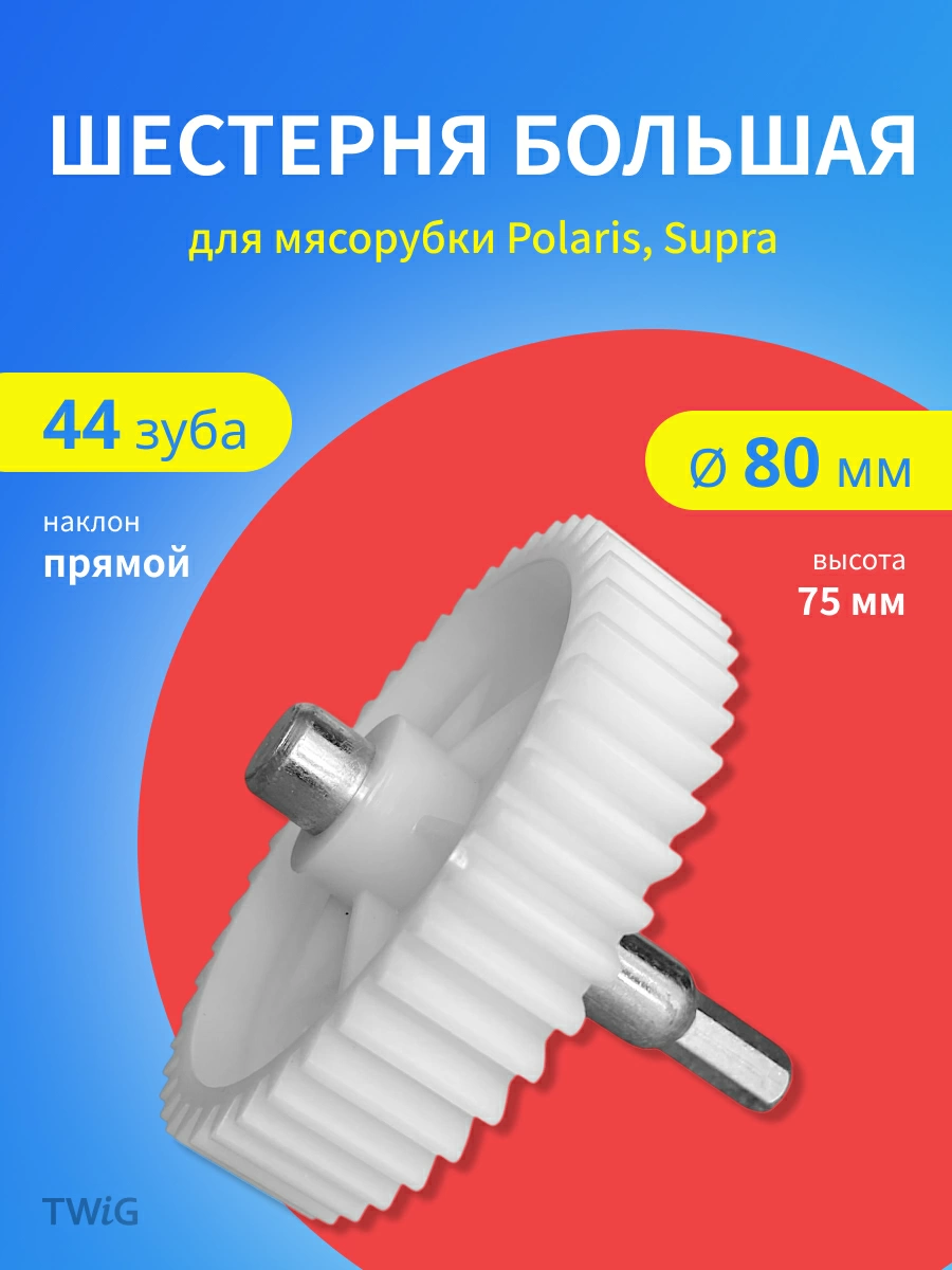 Шестерня большая для мясорубки D = 80 мм, Z = 44 шт