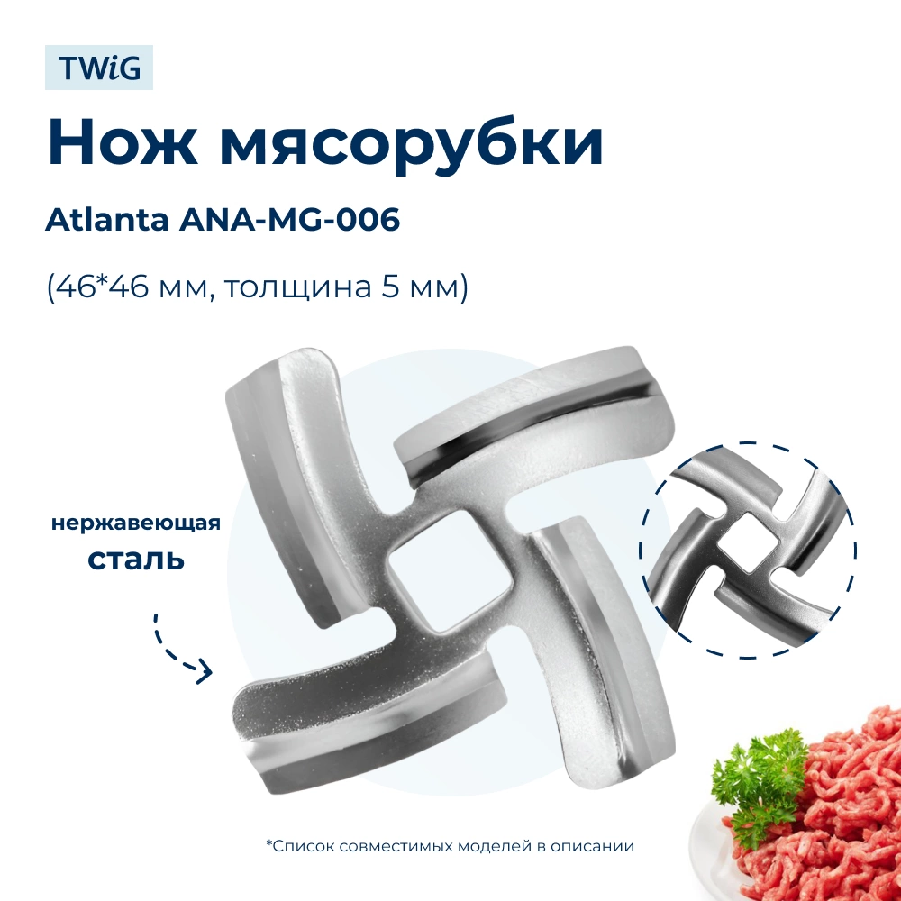 Нож для мясорубки Atlanta ANA-MG-006 (лезвие)