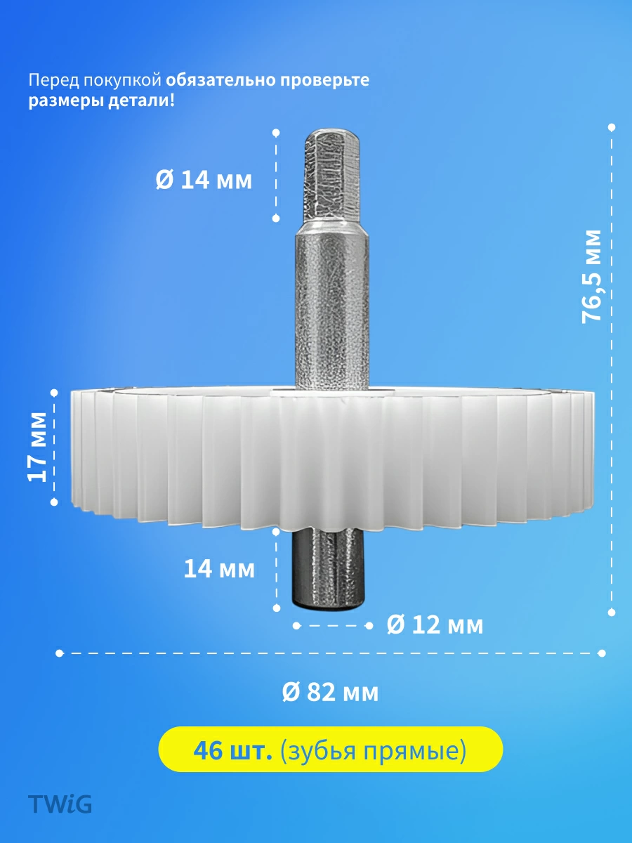 Шестерня большая для мясорубки D = 82 мм, Z = 46 шт