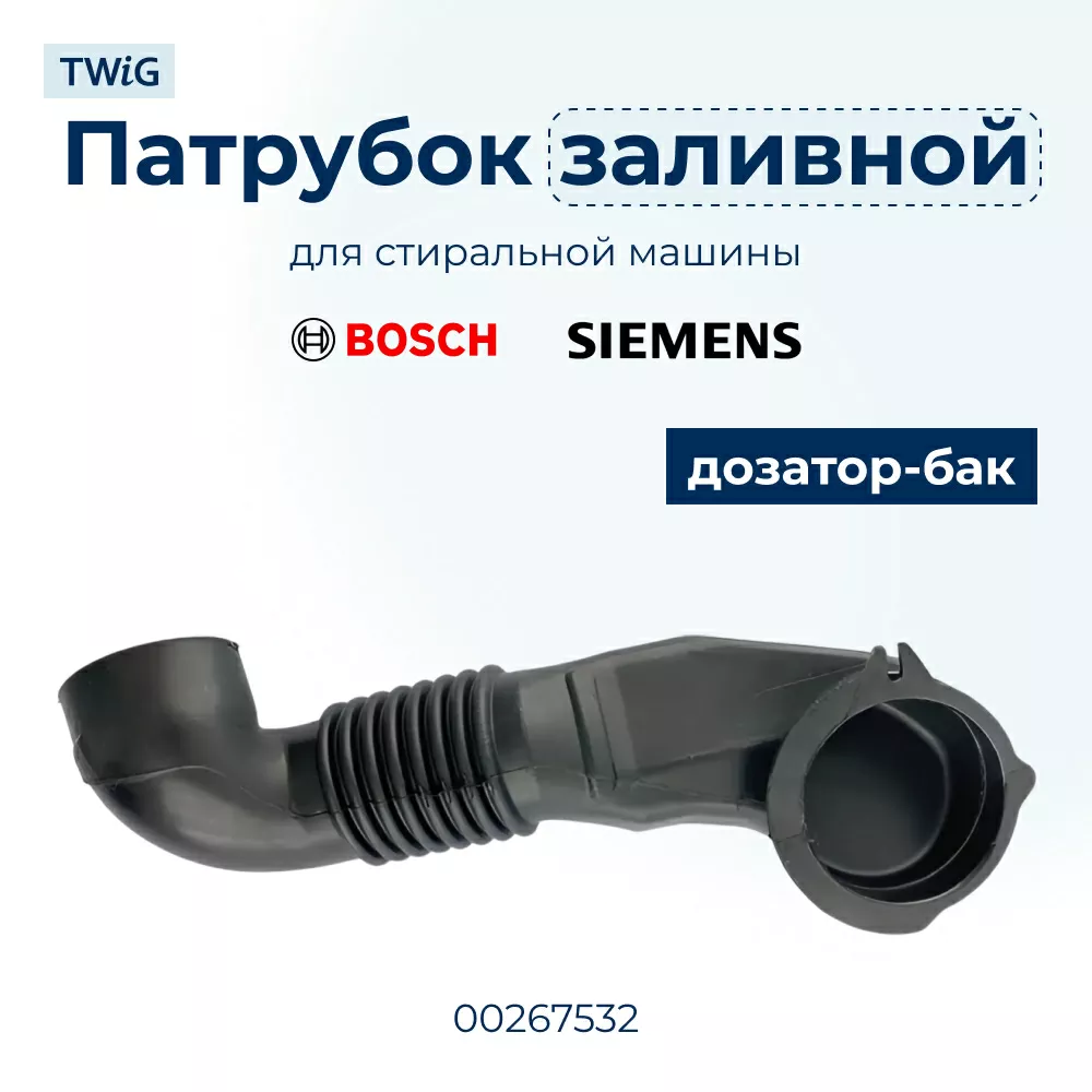 Патрубок  для  Bosch WLF24271CE/02 
