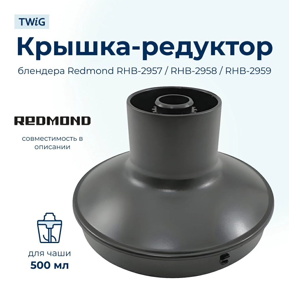 Крышка-редуктор для блендера Redmond RMD-HB-003/1