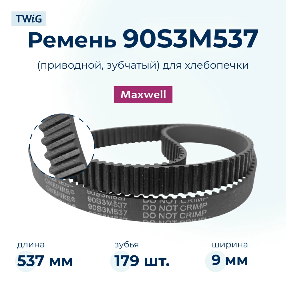 Ремень для хлебопечки зубчатый Maxwell MW-3751W