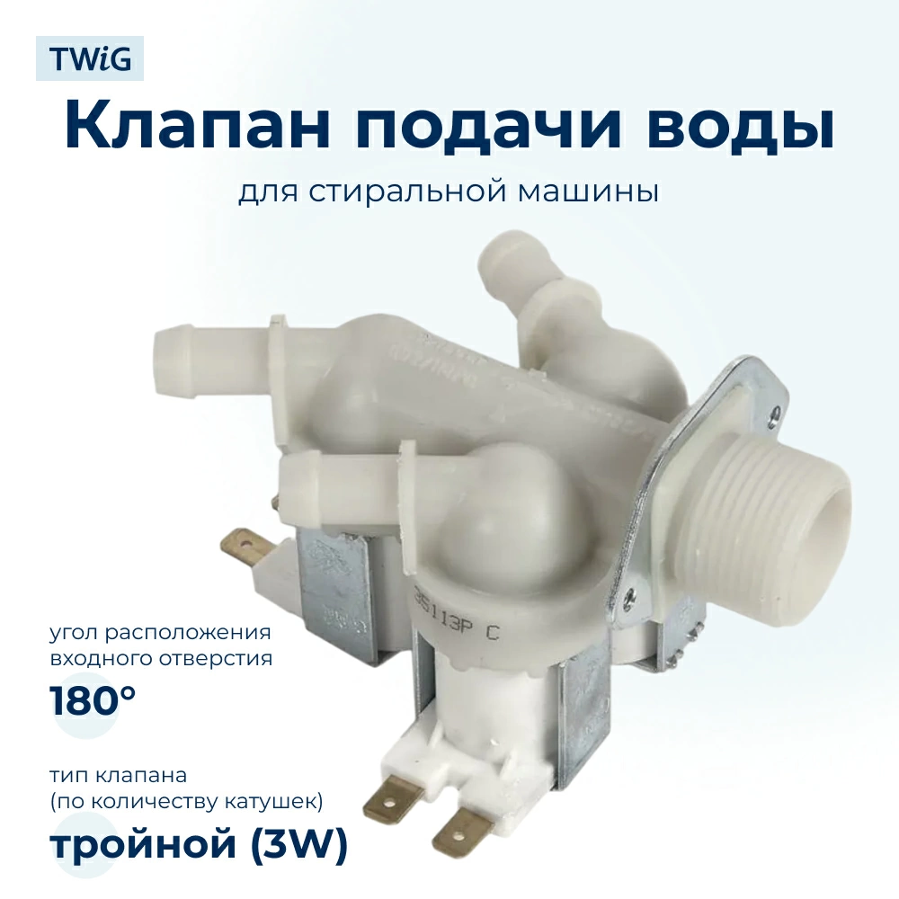 Электроклапан для стиральной машины TP 3W x 180 AV5204