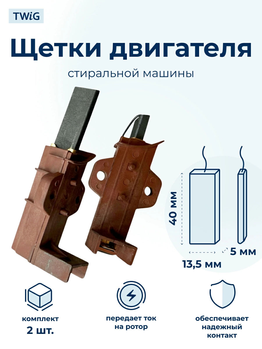 Щетки электродвигателя стиральной машины 5x13,5x40 мм в сборе