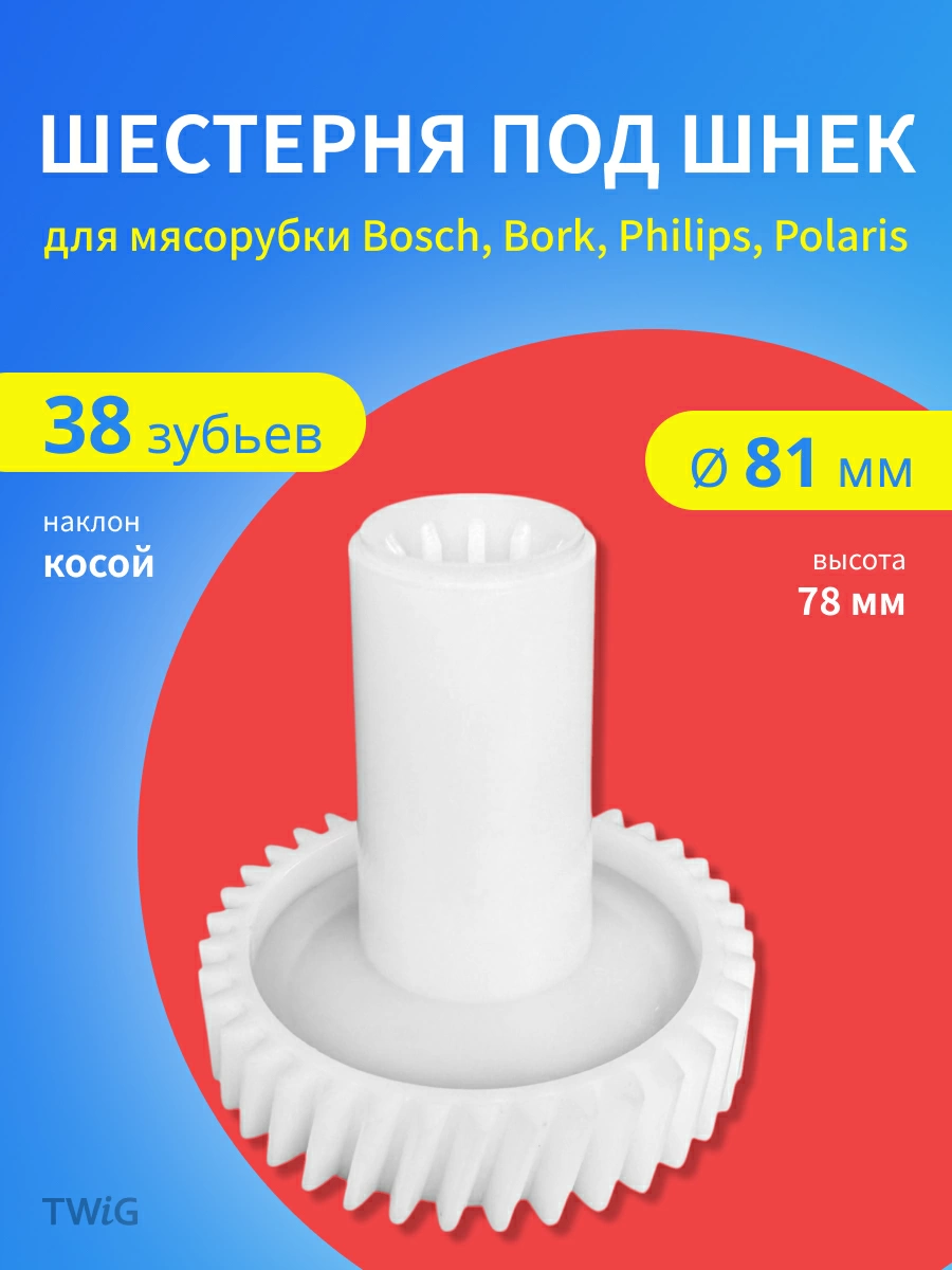 Шестерня под шнек для мясорубки D = 31/81 мм, Z = 12/38 шт