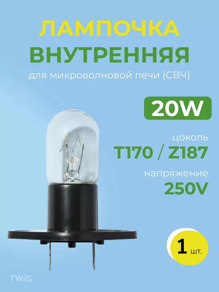 Лампочка для микроволновой печи 20W