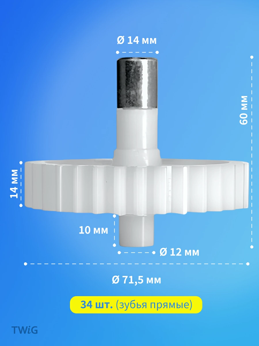 Шестерня большая для мясорубки D = 71,5 мм,  Z = 34 шт