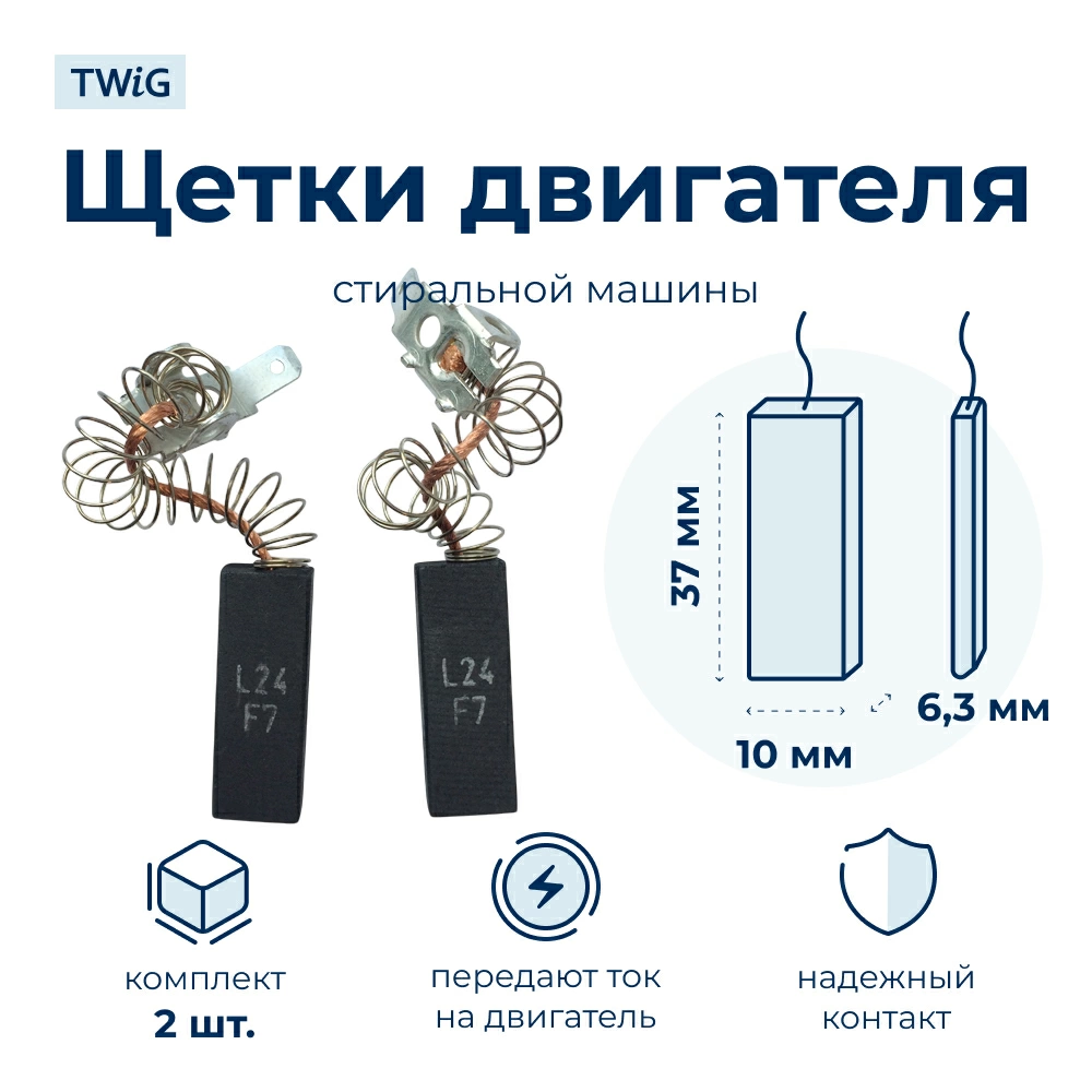 Щетки электродвигателя стиральной машины 6.3x10x37 мм