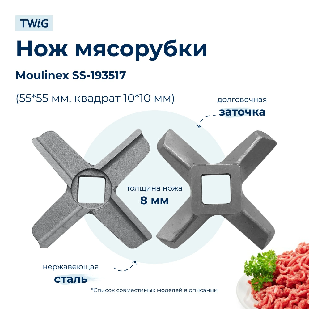 Нож для мясорубки Moulinex SS-193517 (лезвие)