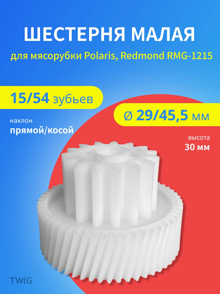 Шестерня малая для мясорубки Polaris, Redmond 15/54 зубьев