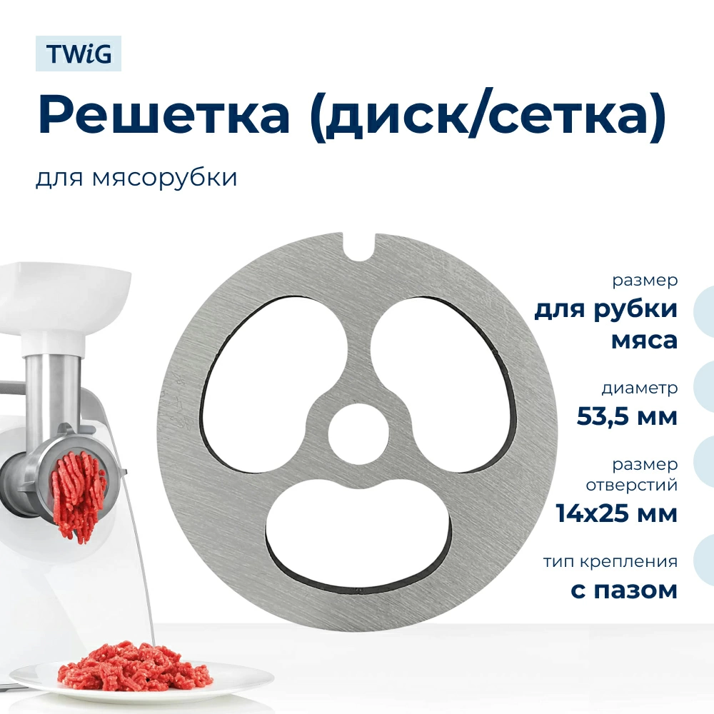 Решетка для рубки мяса для мясорубки 53,5 мм, сетка
