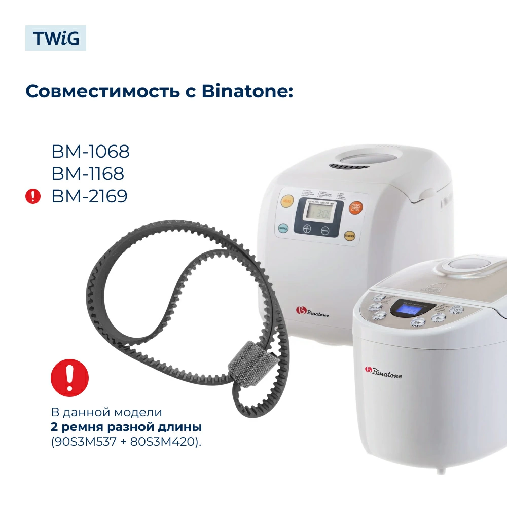 Ремень для хлебопечки зубчатый Binatone BNT-BM-012/1 (длинный)