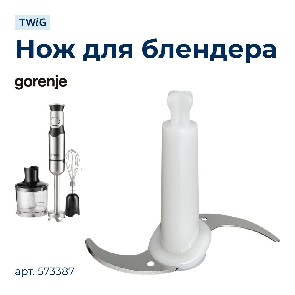 Нож для блендера Gorenje 573387