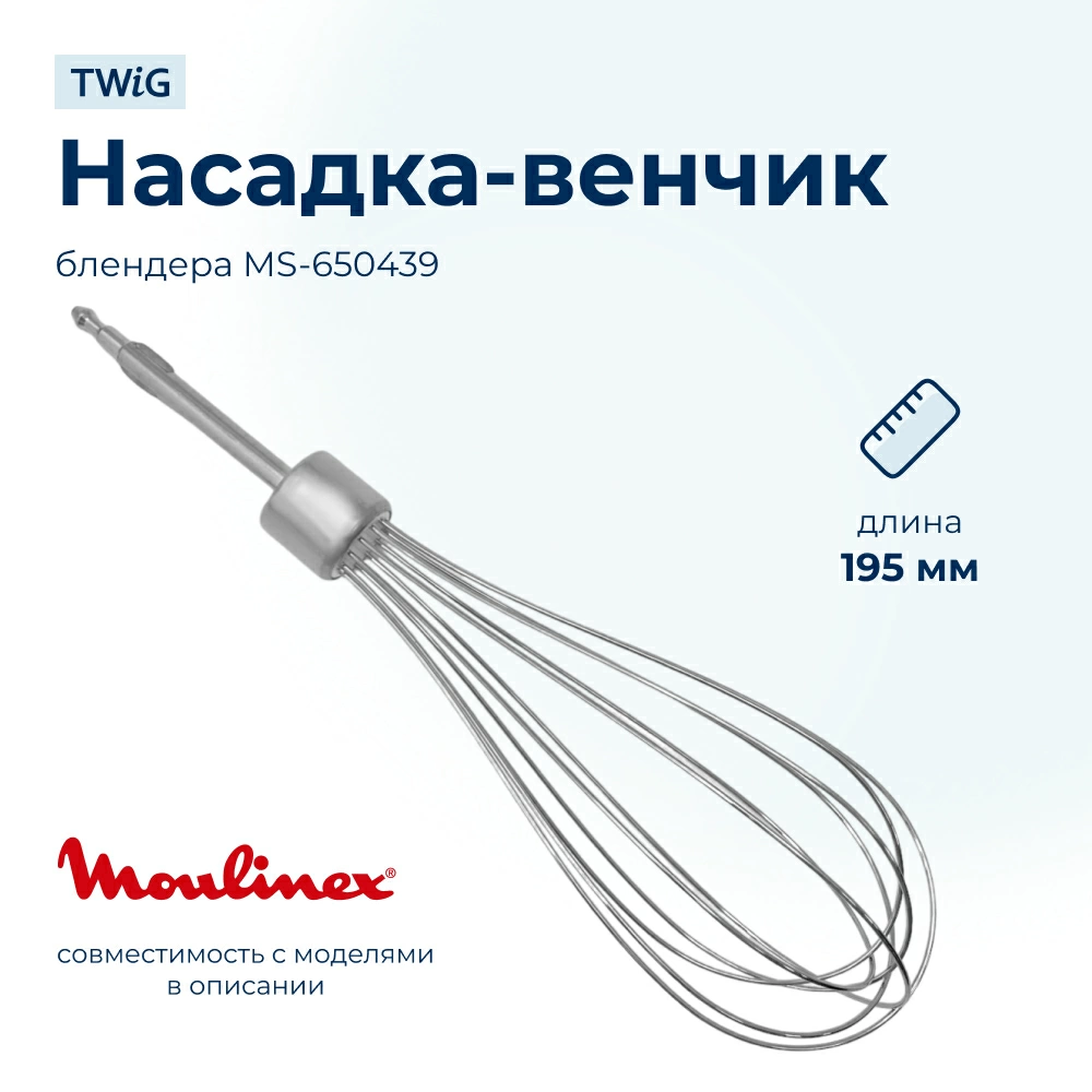 Насадка-венчик для блендера Moulinex MS-650439