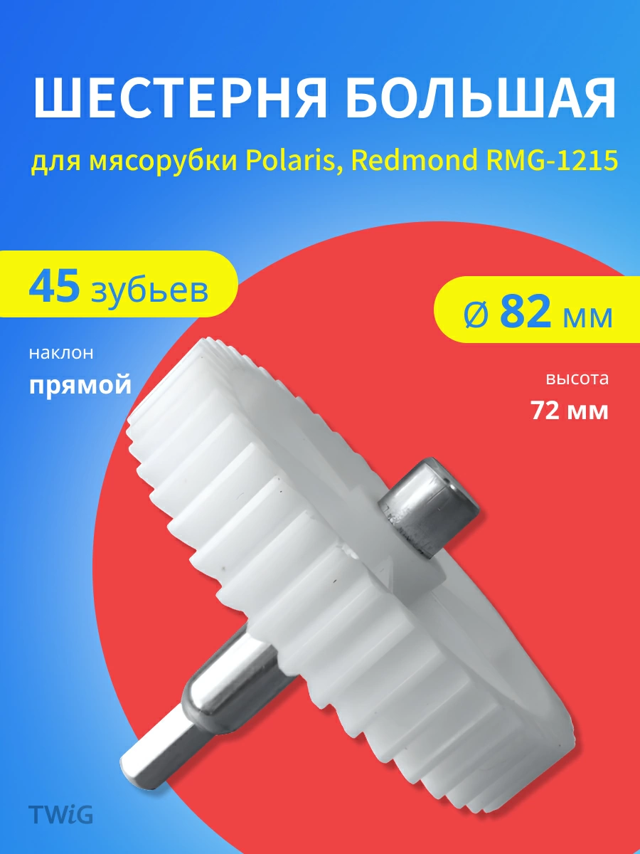 Шестерня большая для мясорубки Polaris, Redmond 45 зубьев