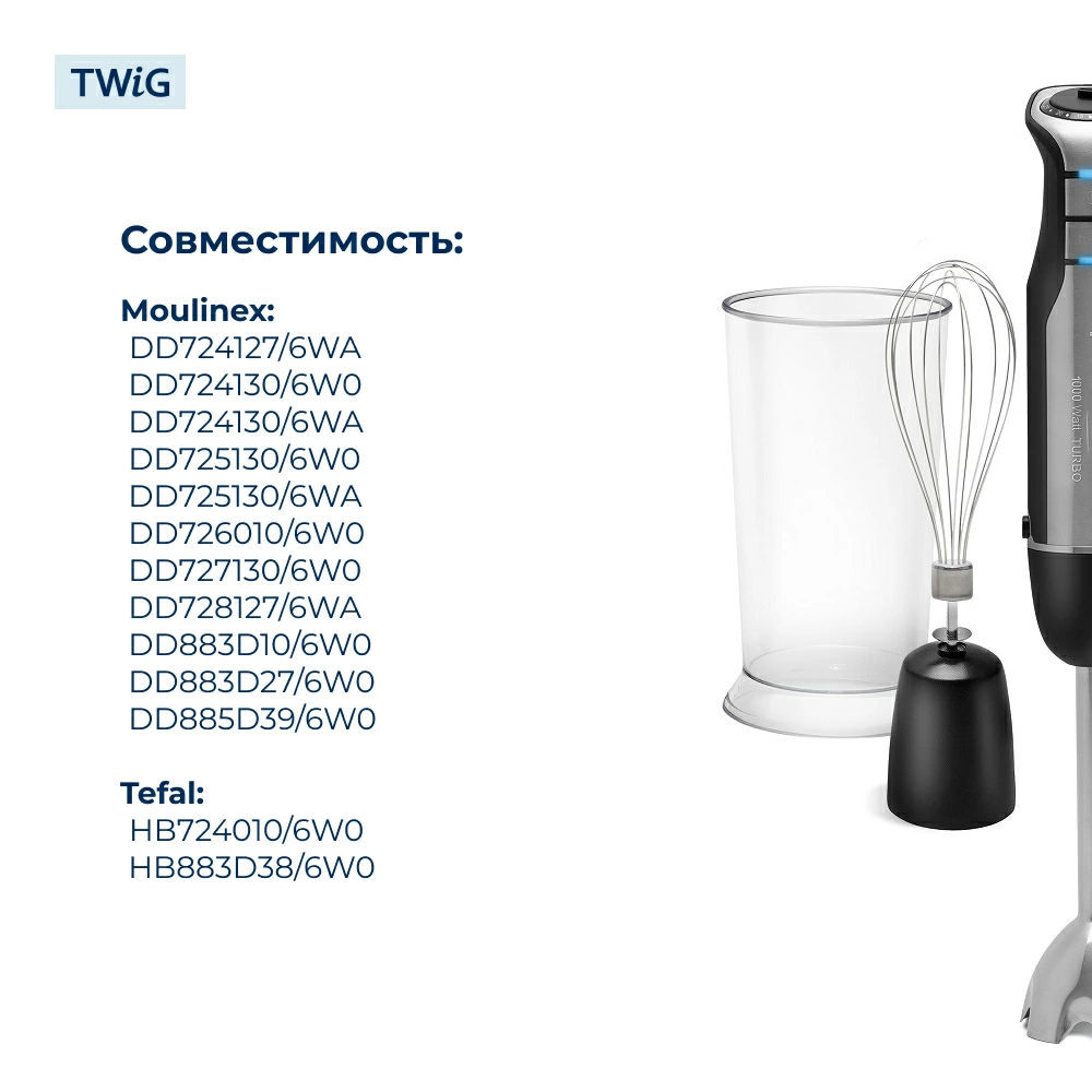 Насадка-венчик для блендера Moulinex FS-9100014119