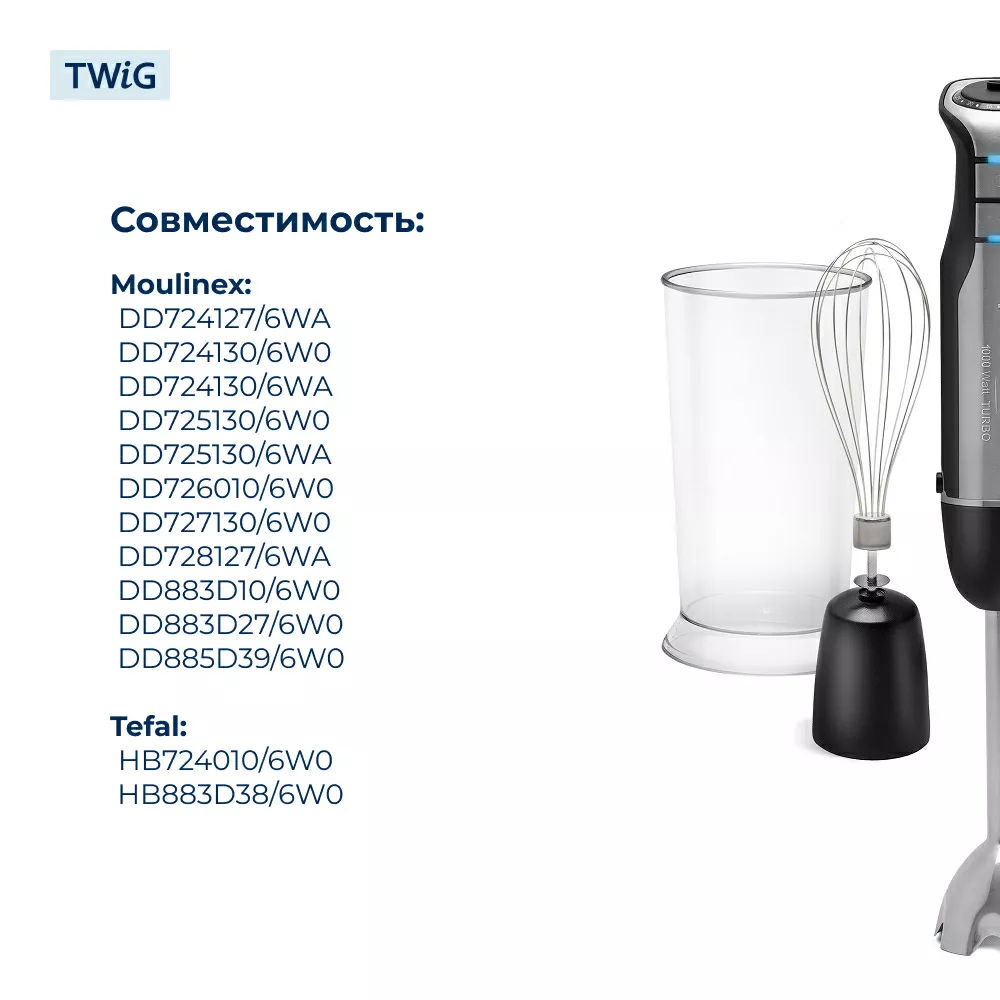 Венчик  для  Moulinex DD883D27/6W0 