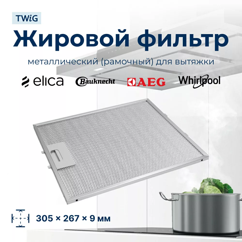 Металлический фильтр для вытяжки Elica GRI0009219A