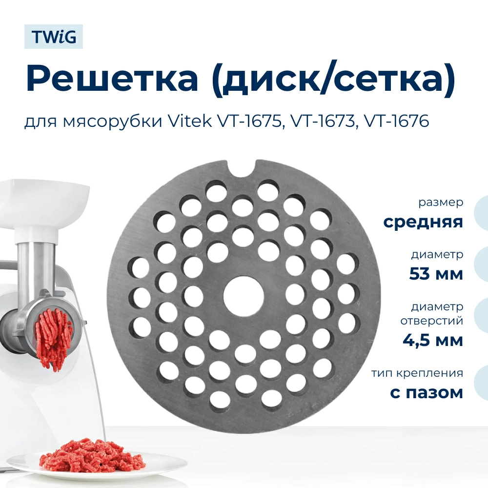 Решетка средняя для мясорубки Vitek VTK-MG-007-2/1, сетка