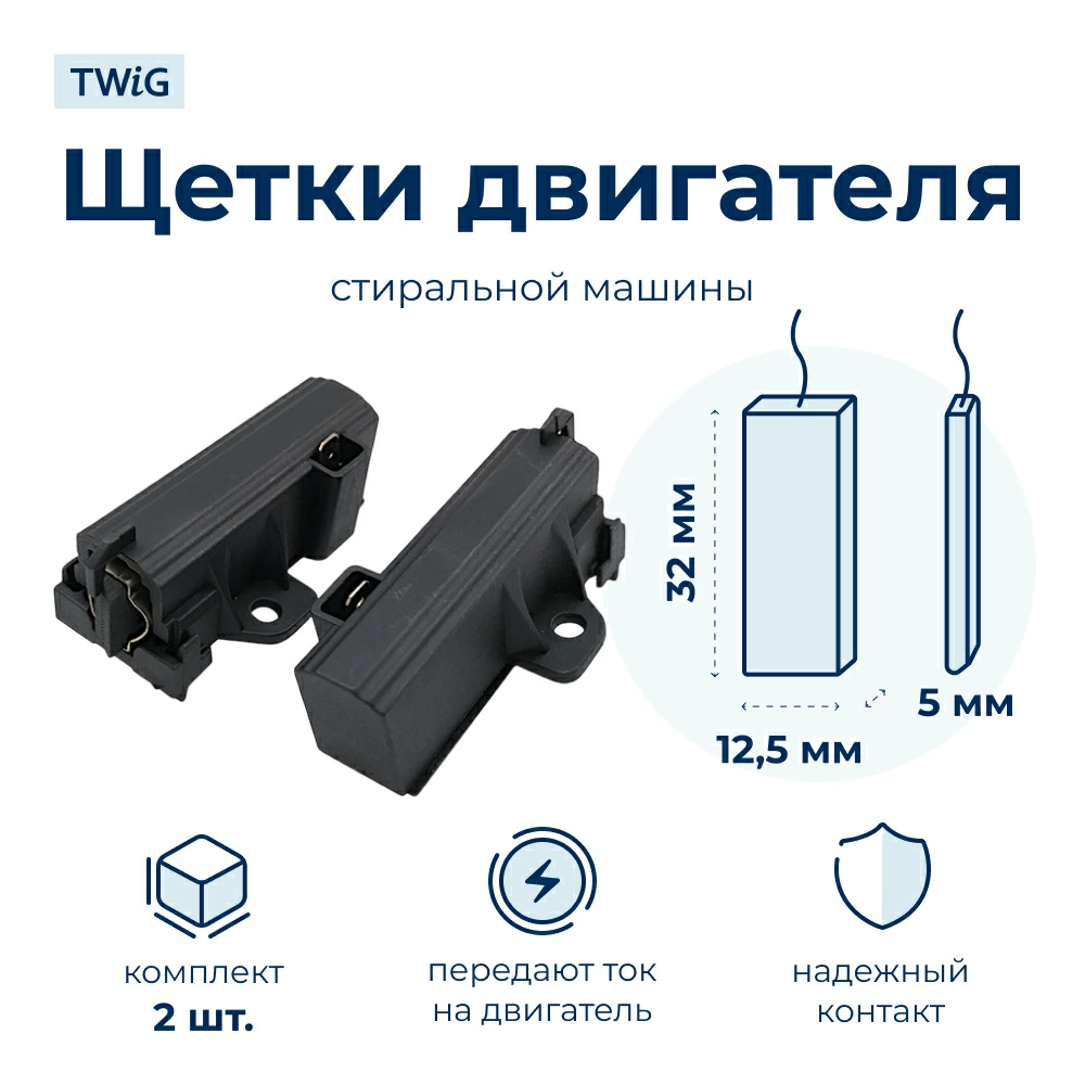Щетки электродвигателя стиральной машины 5x12,5x32 мм 481281729603