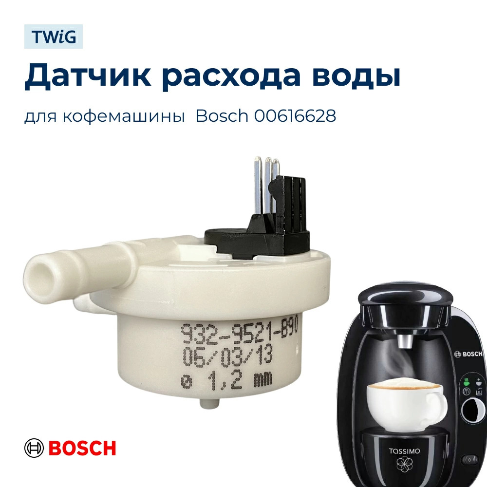 Датчик расхода воды для кофемашины Bosch 616628