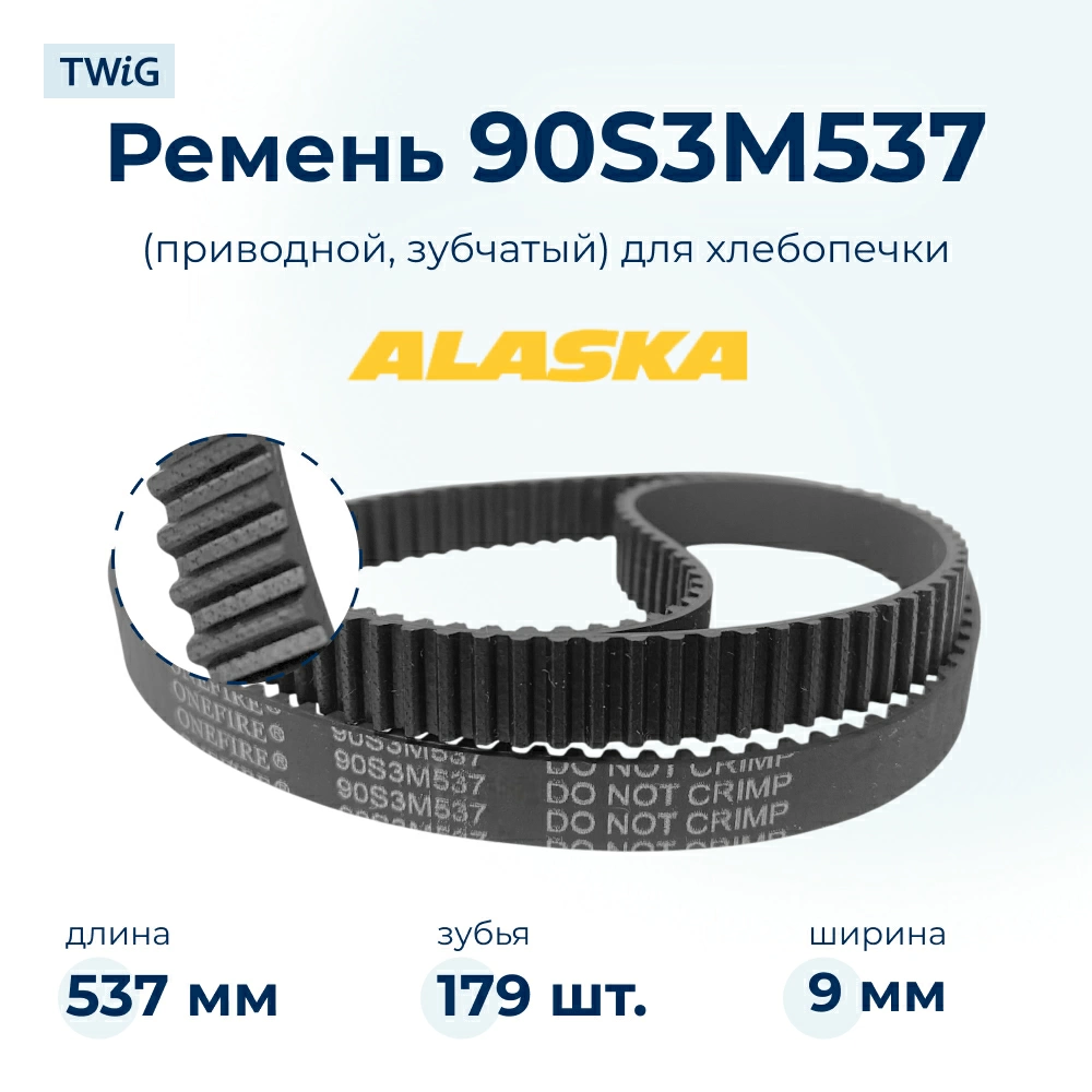 Ремень для хлебопечки зубчатый Alaska AL-BM-012