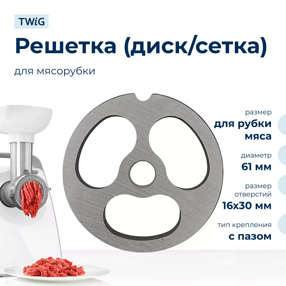 Решетка для рубки мяса для мясорубки 61 мм, сетка