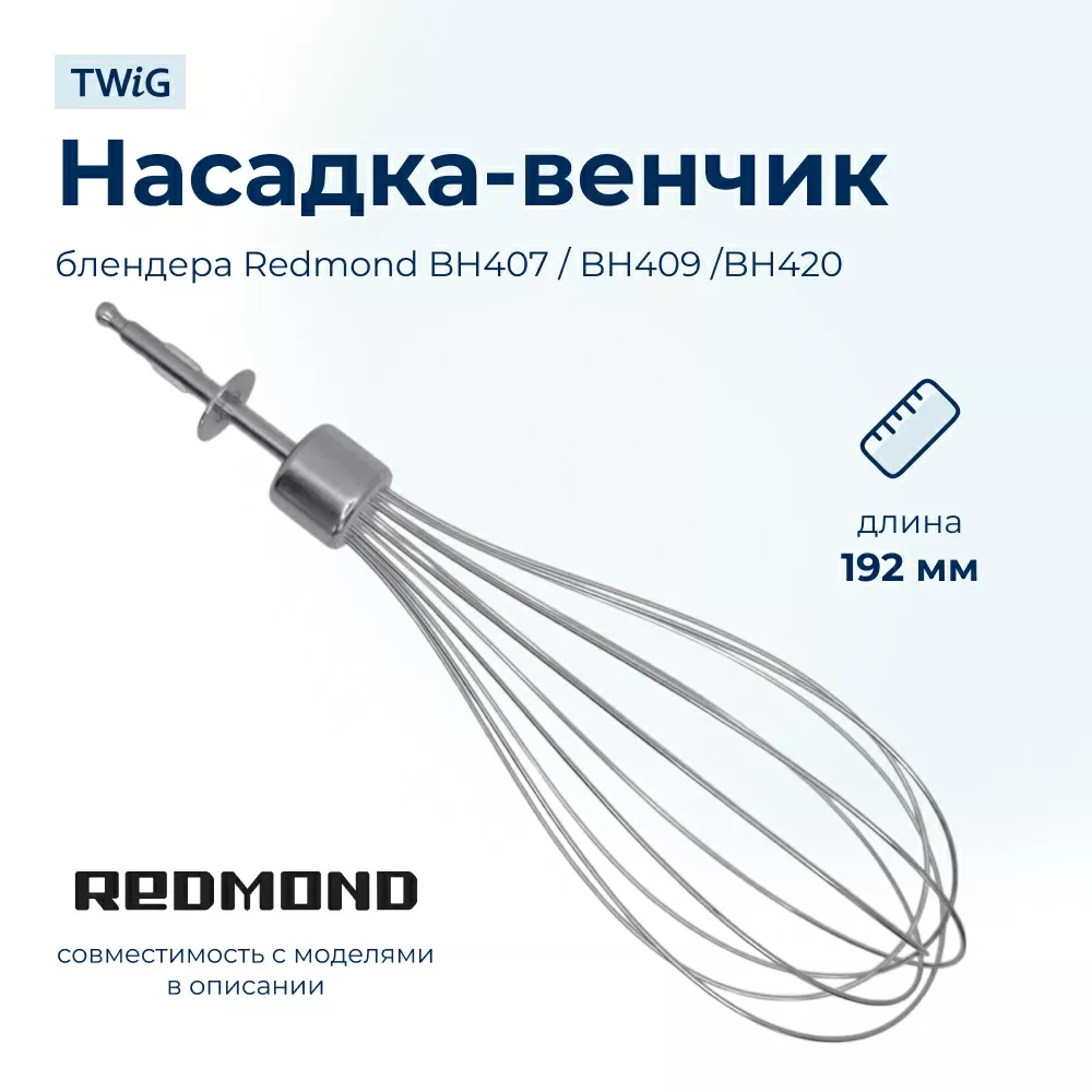 Венчик  для  Redmond RHB-2975 