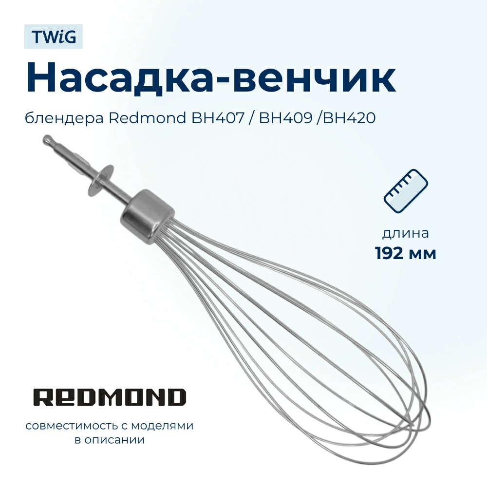 Насадка-венчик для блендера Redmond 5366