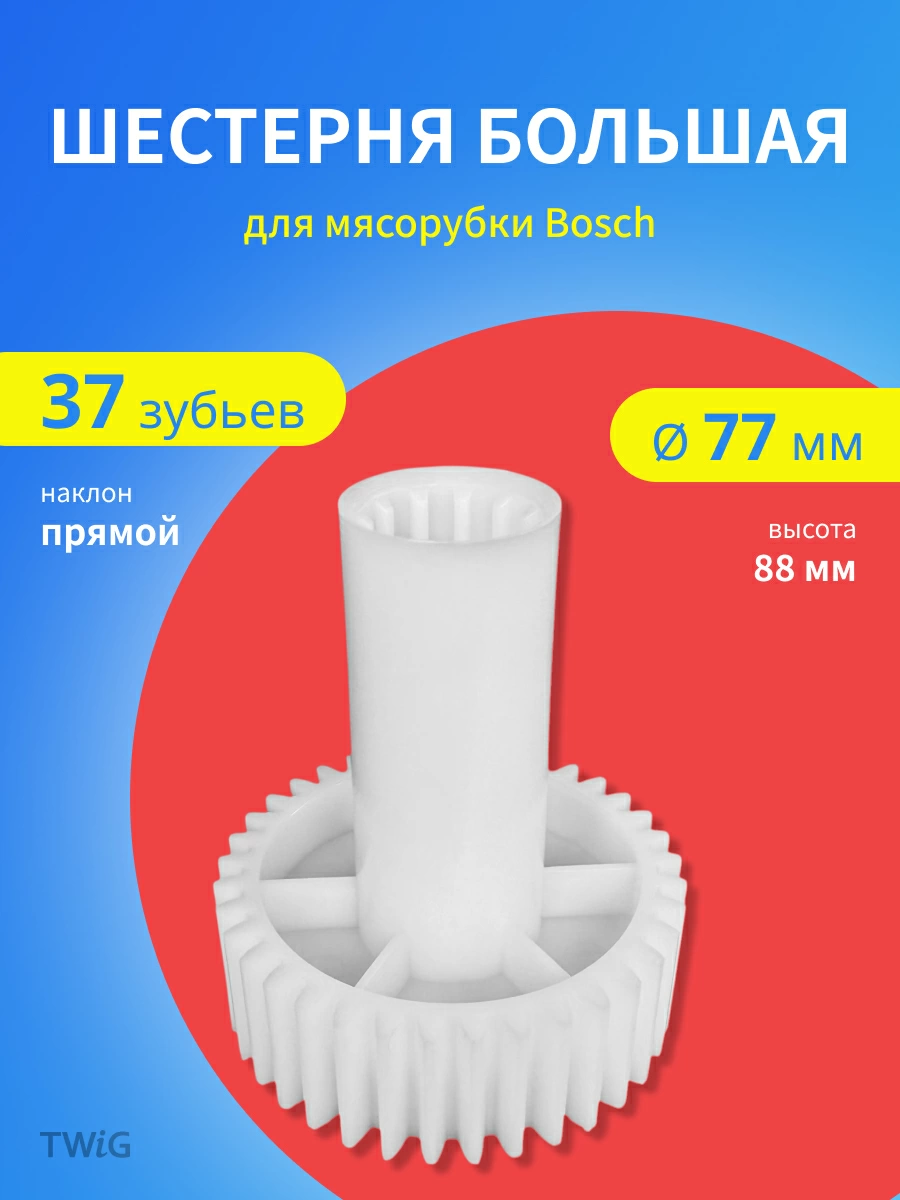 Шестерня большая для мясорубки Bosch 10018164