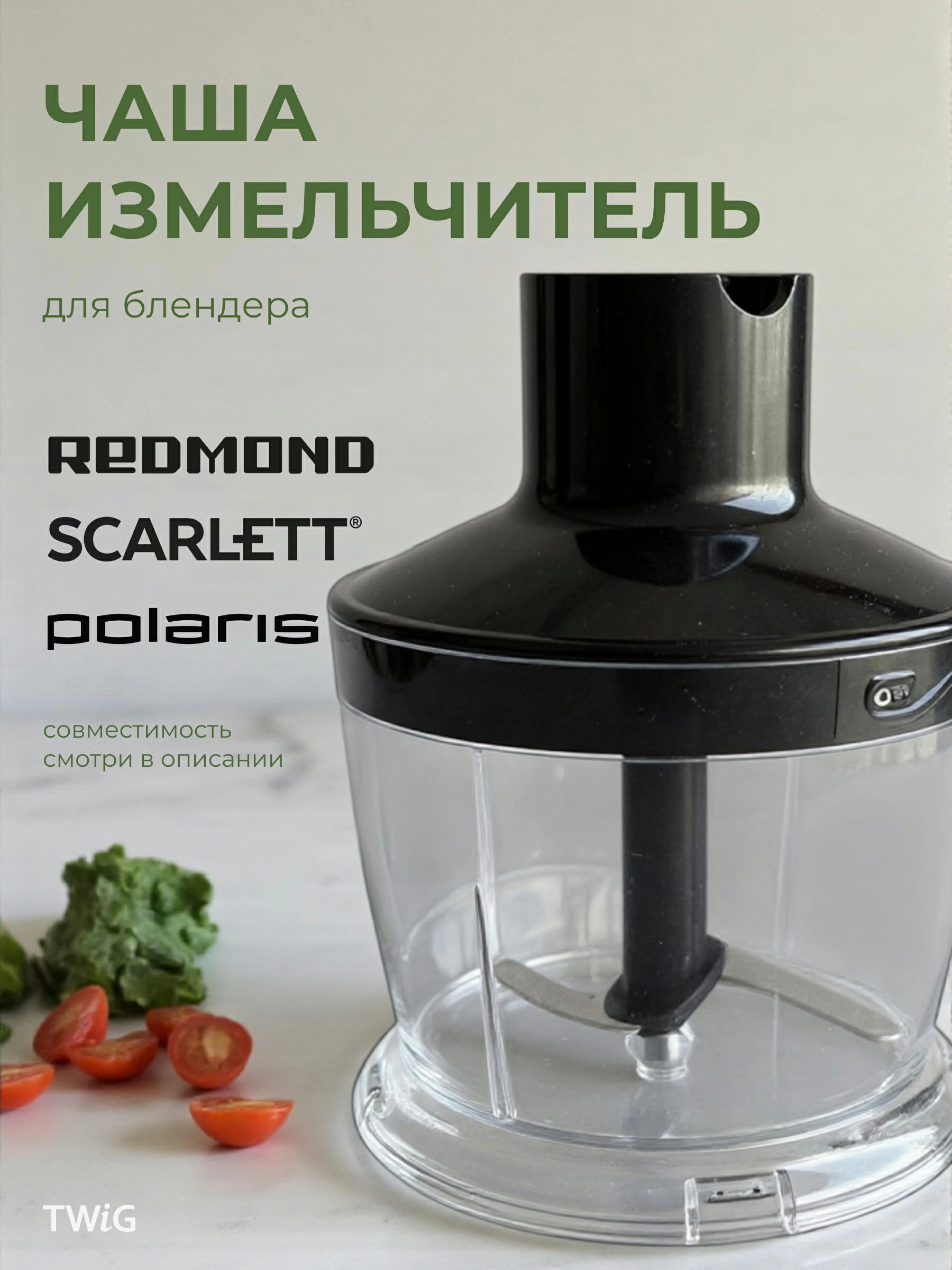 Измельчитель для блендера Polaris, Redmond, Scarlett