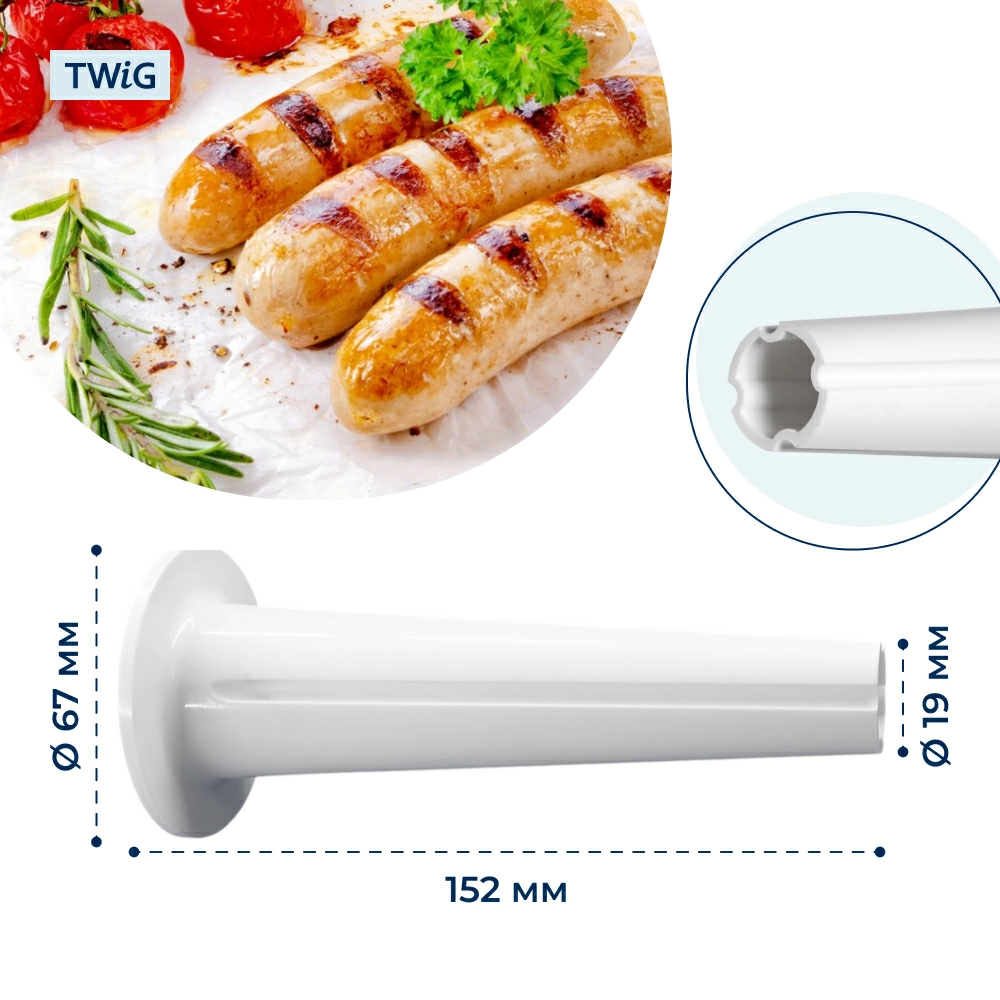 Насадка для колбас для мясорубки 67 мм