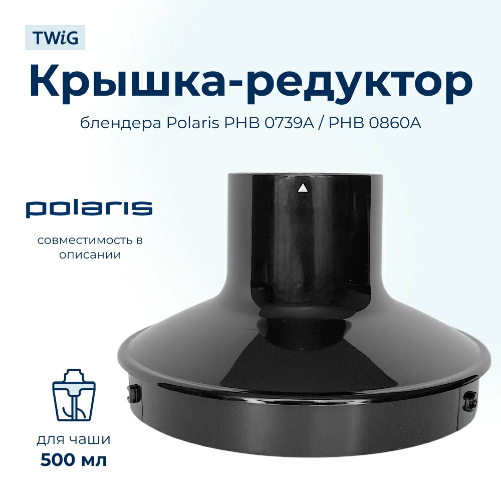 Крышка-редуктор блендера Polaris PHB 0739